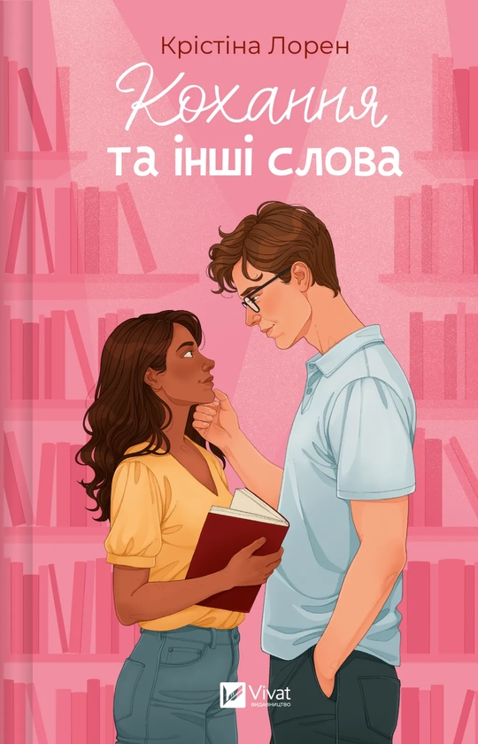 Паперова книга «Кохання та інші слова», автор Крістіна Лорен - фото №1