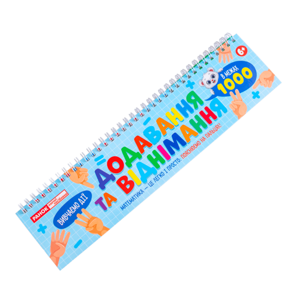 Бумажная книга «Додавання та віднімання в межах 1000» - фото №1