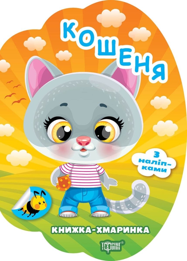 Паперова книга «Книжка-хмаринка. Кошеня», автор Олександр Риндя - фото №1