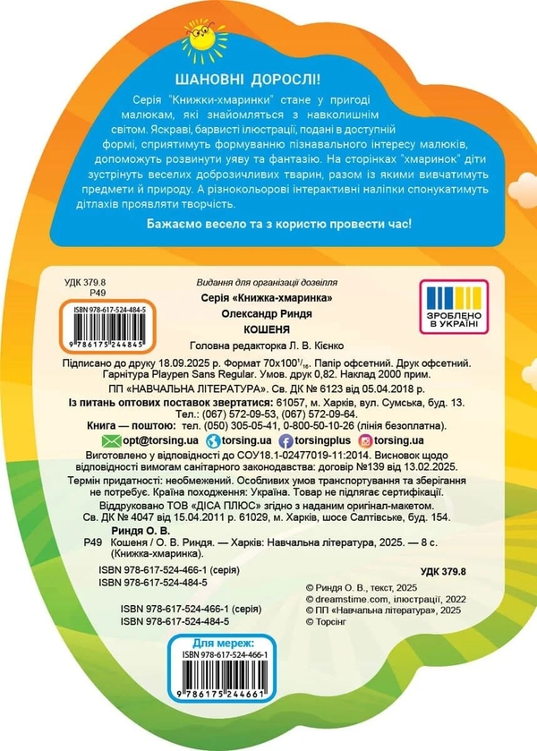 Паперова книга «Книжка-хмаринка. Кошеня», автор Олександр Риндя - фото №1