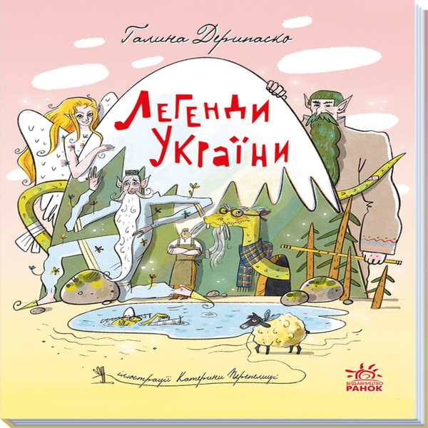 Электронная книга «Легенди України», автор Галина Дерипаско - фото №1