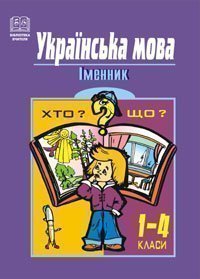 [object Object] «Українська мова. Іменник. 1-4 класи», автор Татьяна Патлань - фото №1