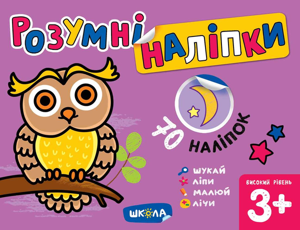 [object Object] «Розумні наліпки 3+. Високий рівень», автор Галина Дерипаско - фото №1