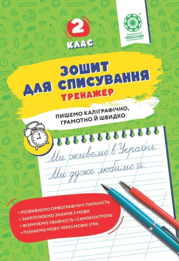 Паперова книга «Зошит для списування. Тренажер. 2 клас», автор Тетяна Нечепорюк - фото №1