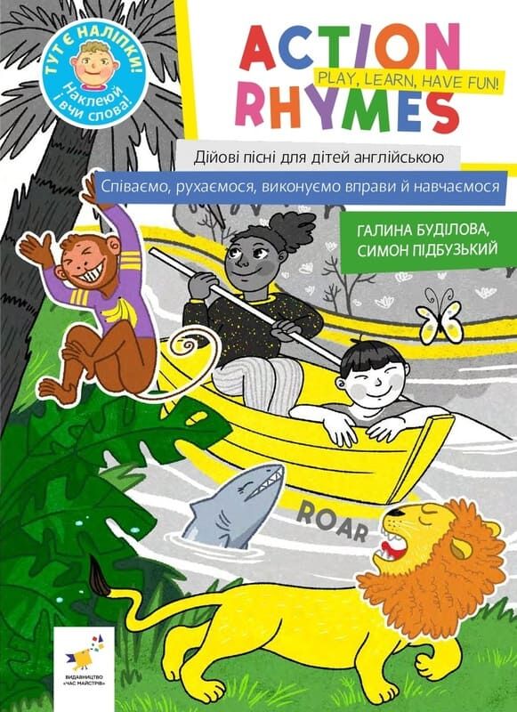 Паперова книга «Action Rhymes. Play, Learn, Have Fun! / Дійові пісні для дітей англійською. Співаємо, рухаємося», авторів Галина Буділова, Симон Підбузький - фото №1