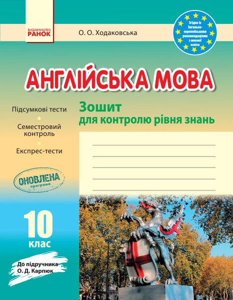 Бумажная книга «Англійська мова. 10 клас. Зошит для контролю рівня знань. До підручника Карпюк О.Д.», автор Оксана Ходаковская - фото №1