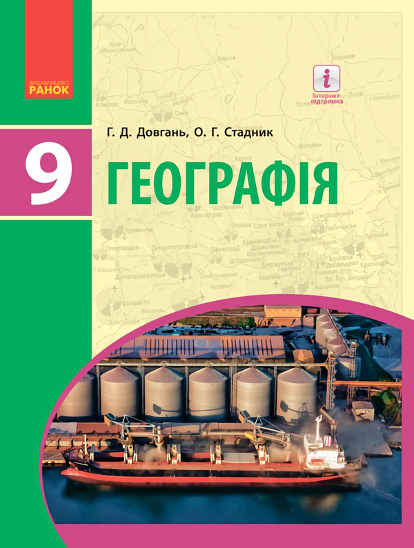 Географія. Підручник для 9 класу
