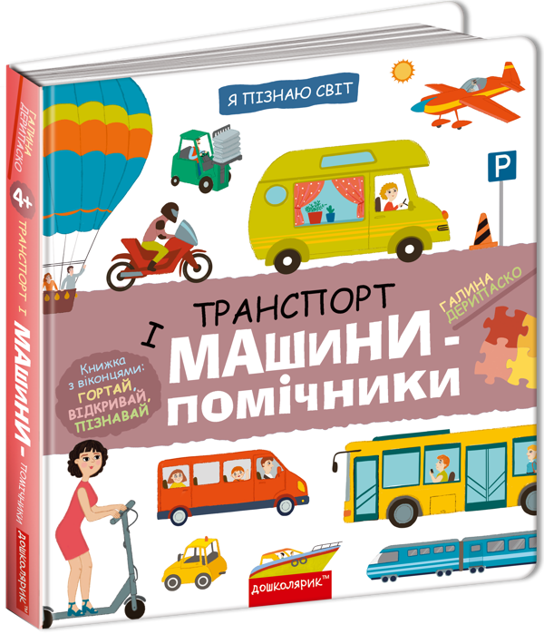 [object Object] «Транспорт і машини-помічники», автор Галина Дерипаско - фото №1