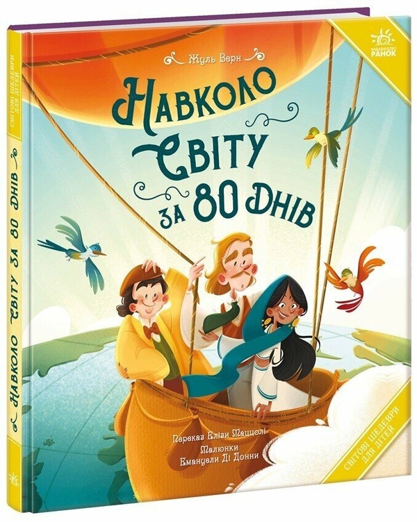 Бумажная книга «Навколо світу за 80 днів», автор Жюль Верн - фото №1