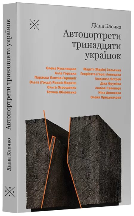 Бумажная книга «Автопортрети тринадцяти українок», автор Диана Клочко - фото №1