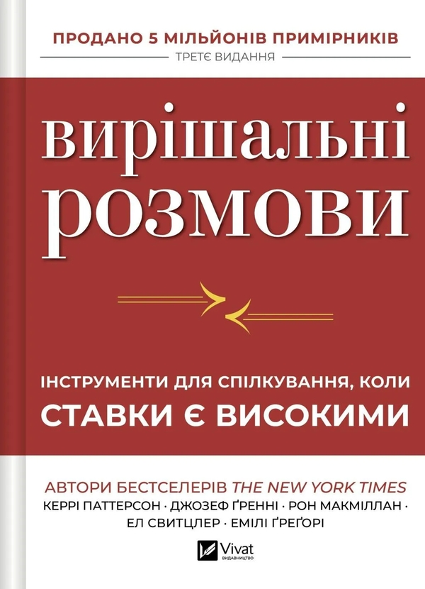 Паперова книга «Вирішальні розмови», авторів Керрі Паттерсон, Джозеф Ґренні, Рон Макміллан, Ел Світцлер, Емілі Грегорі - фото №1