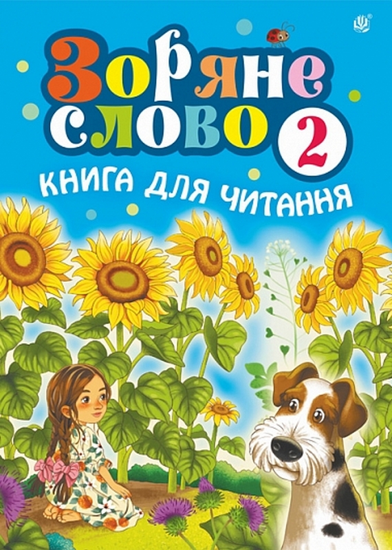 Зоряне слово. Книга для читання. 2 клас