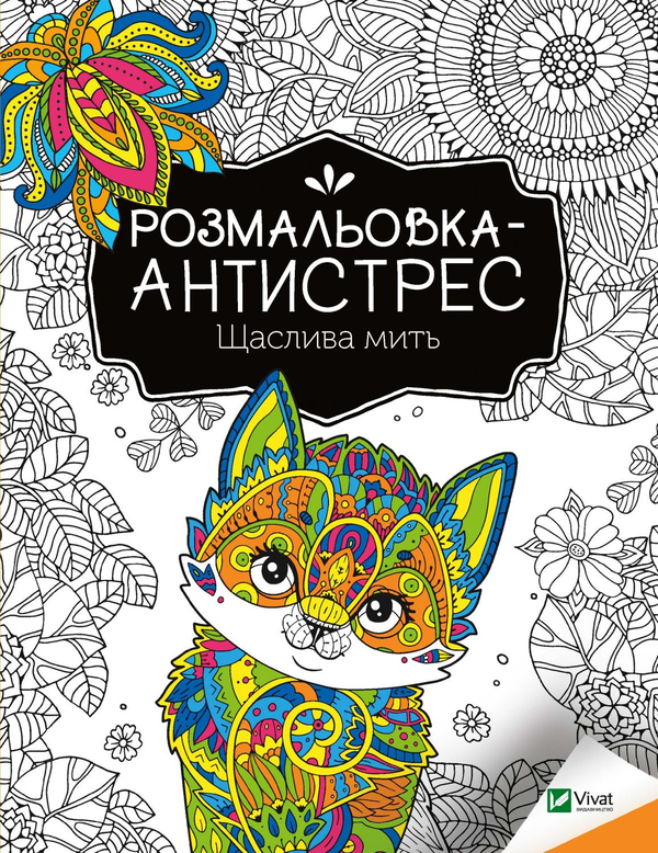 Бумажная книга «Розмальовка-антистрес. Щаслива мить» - фото №1