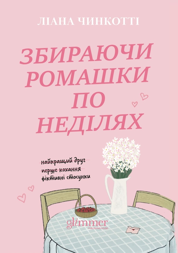 Бумажная книга «Збираючи ромашки по неділях», автор Лиана Чинкотти - фото №1