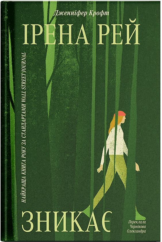Бумажная книга «Ірена Рей зникає», автор Дженнифер Крофт - фото №1