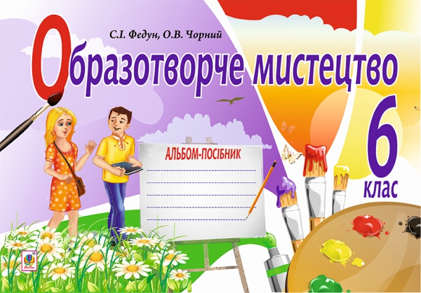 Паперова книга «Образотворче мистецтво. Альбом для 6 класу», авторів Сергій Федун, Олександр Чорний - фото №1