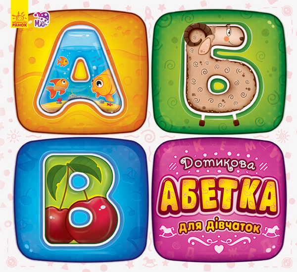 Книга Дотикова абетка для дівчаток