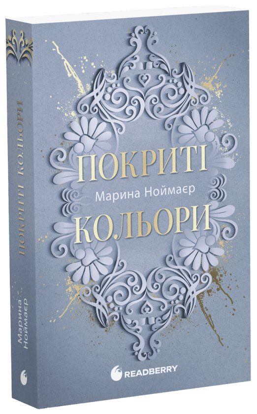 Бумажная книга «Покриті кольори», автор Марина Ноймаер - фото №1
