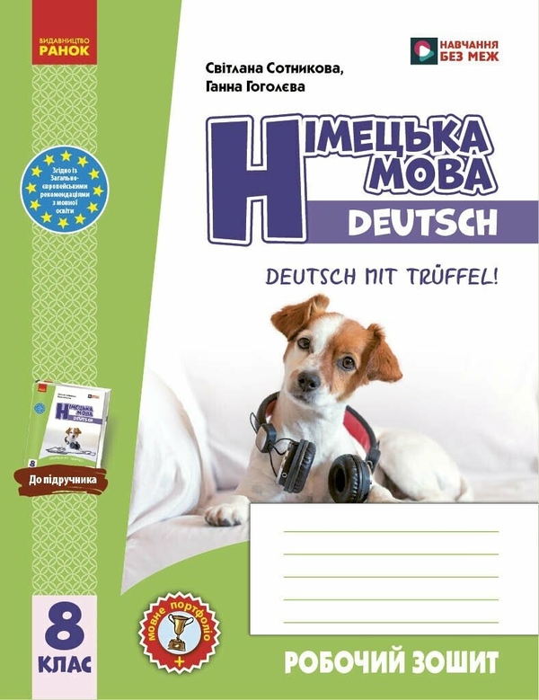 Бумажная книга «Німецька мова. Deutsch mit Trüffel! 8 клас. Підручник + зошит (комплект із 2-х книг)», авторов Светлана Сотникова, Анна Гоголева - фото №1
