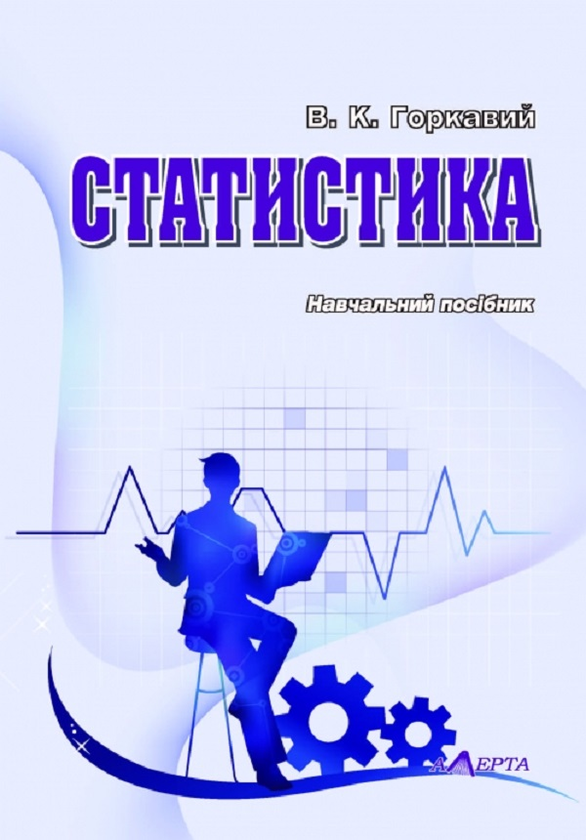 [object Object] «Статистика. Навчальний посібник», автор Владимир Горкавый - фото №1