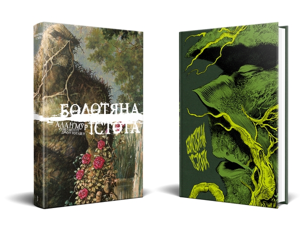 Бумажная книга «Болотяна Істота. Книга перша. Ексклюзивне видання», автор Алан Мур - фото №1