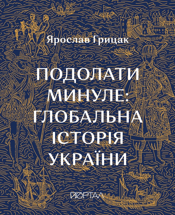 Бумажная книга «Подолати минуле. Глобальна історія України», автор Ярослав Грицак - фото №1