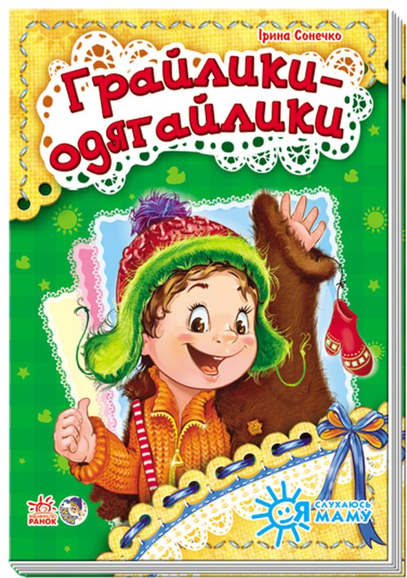 Книга Я слухаюсь маму. Грайлики-одягайлики