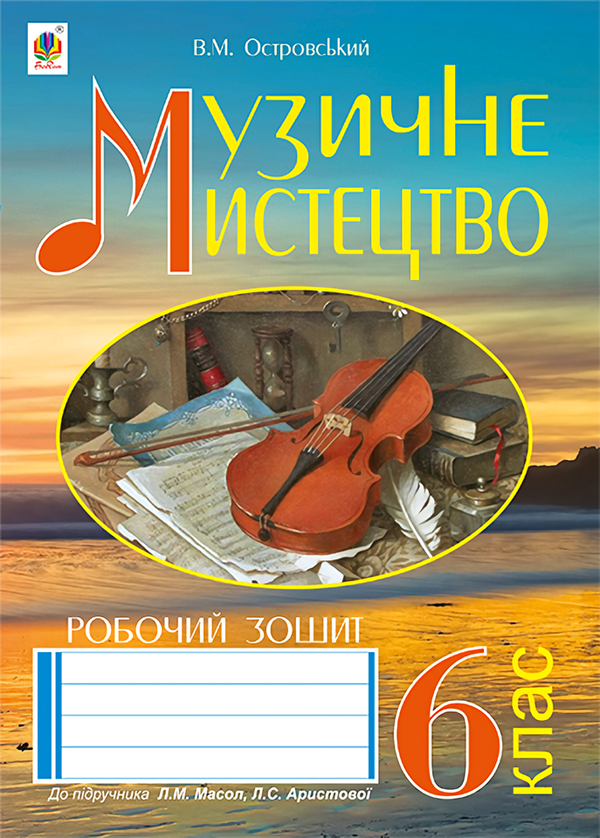 [object Object] «Музичне мистецтво. Робочий зошит для 6 класу», автор Владимир Островский - фото №1