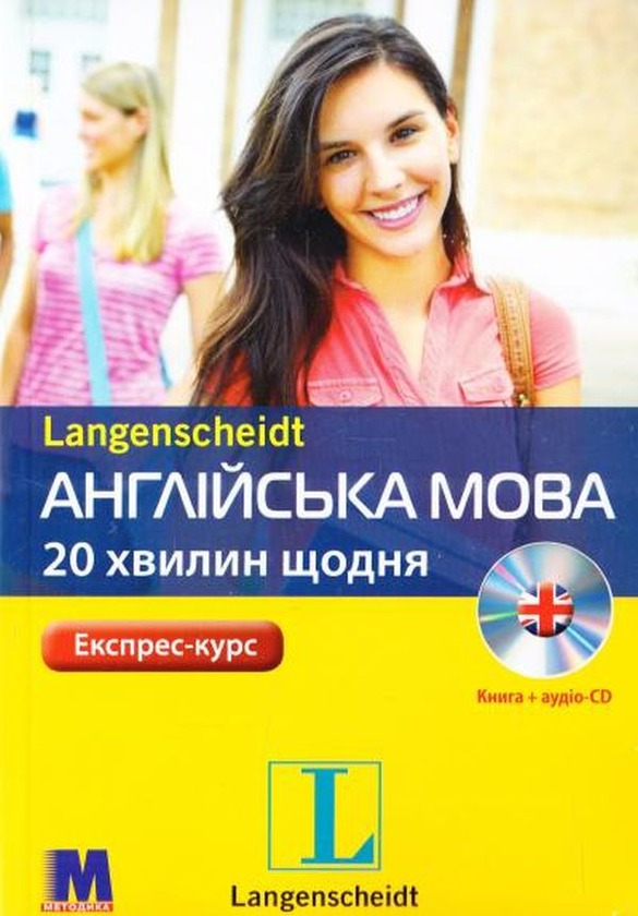 Книга Англійська мова. 20 хвилин щодня. (+ CD-ROM)
