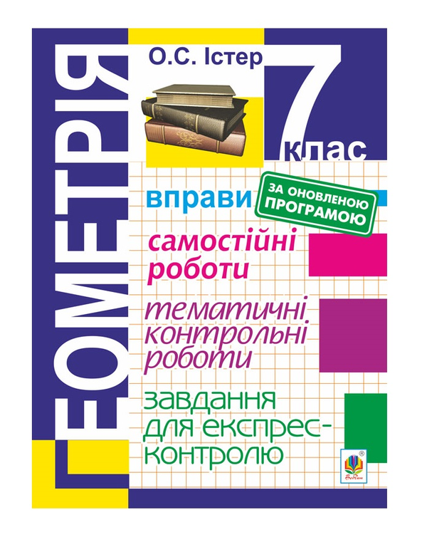 [object Object] «Геометрія. 7 клас. Завдання для експрес-контролю», автор Олександр Істер - фото №2 - мініатюра