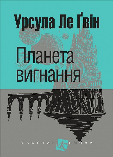 Паперова книга «Планета вигнання», автор Урсула Ле Гуїн - фото №1
