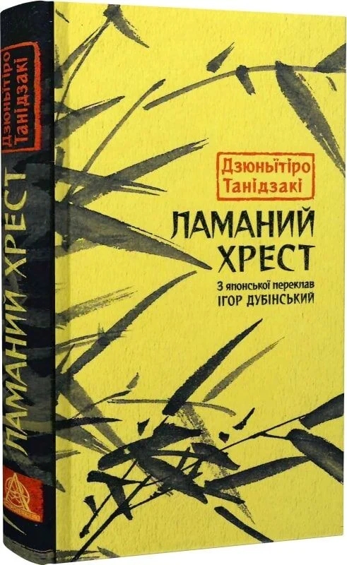 Паперова книга «Ламаний хрест», автор Дзюн'ітіро Танідзакі - фото №1