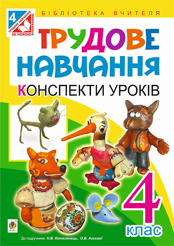 Книга Трудове навчання. Конспекти уроків. 4 клас