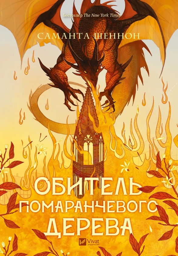 Бумажная книга «Обитель помаранчевого дерева », автор Саманта Шеннон - фото №1