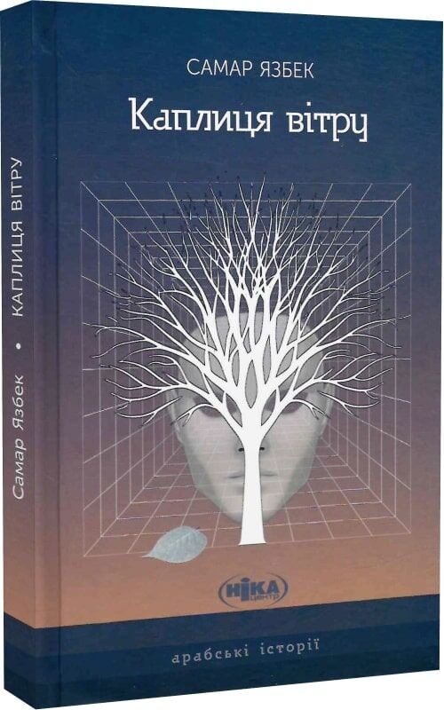 Бумажная книга «Каплиця вітру», автор Самар Язбек - фото №1