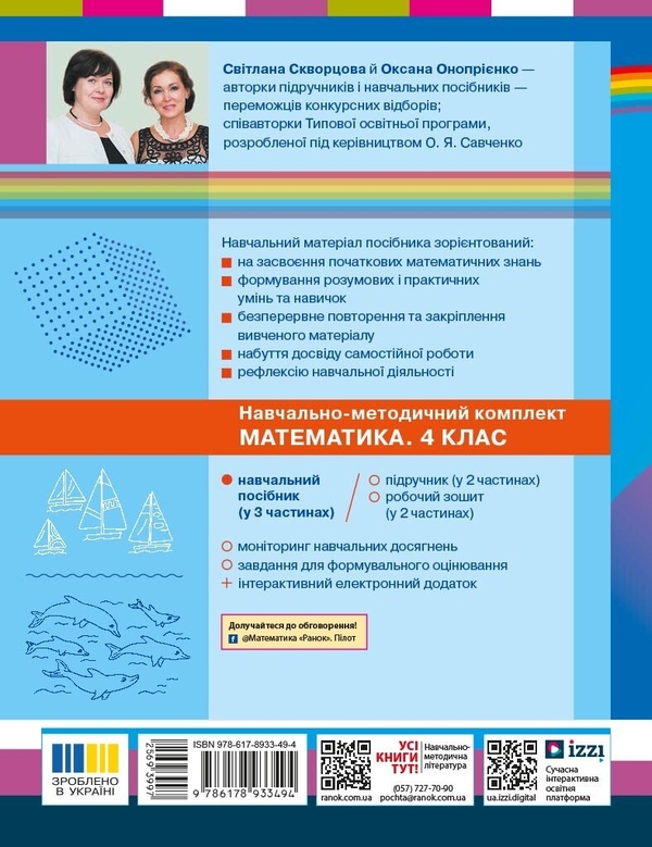Паперова книга «Математика. Навчальний посібник для 4 класу (у 3-х частинах). Частина 1», авторів Світлана Скворцова, Оксана Онопрієнко - фото №1