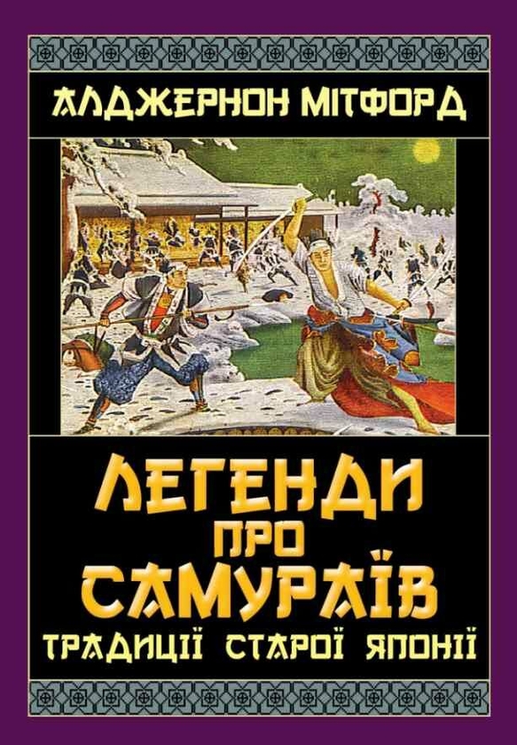 Паперова книга «Легенди про самураїв. Традиції старої Японії», автор Алджернон Мітфорд - фото №1