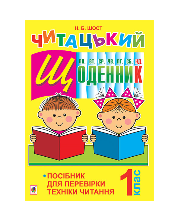 Бумажная книга «Читацький щоденник. Посібник для перевірки техніки читання. 1 клас», автор Наталия Шост - фото №1