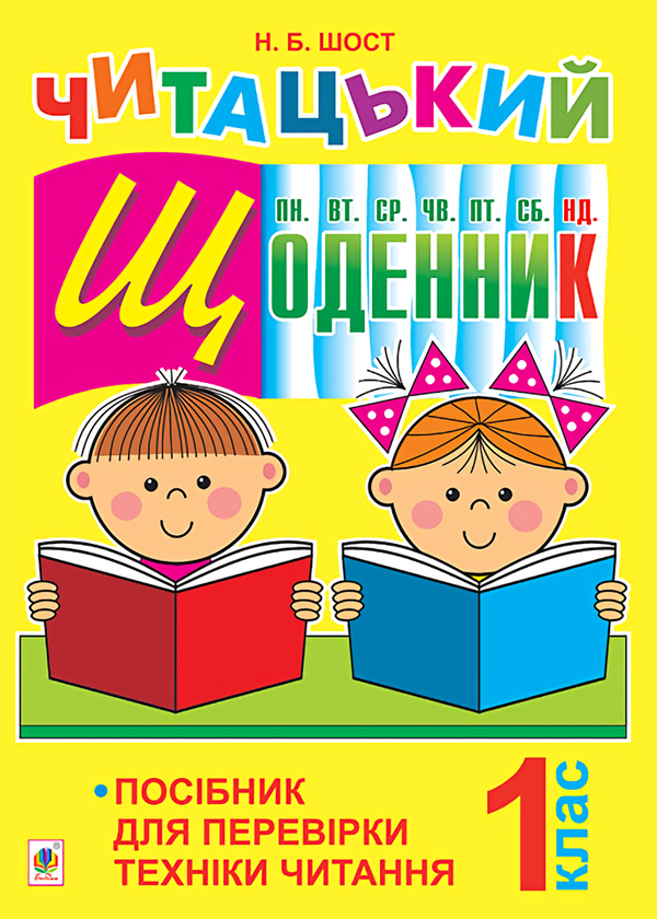 Книга Читацький щоденник. Посібник для перевірки техніки...