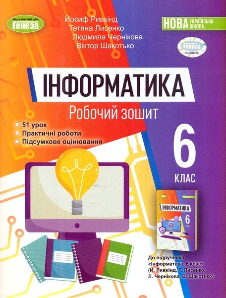 [object Object] «Інформатика. 6 клас. Робочий зошит», авторов Иосиф Ривкинд, Виктор Шакотько, Татьяна Лысенко, Людмила Черникова - фото №1