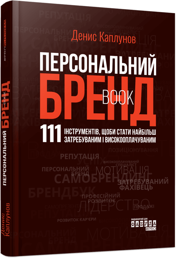 Паперова книга «Персональний брендбук», автор Денис Каплунов - фото №1