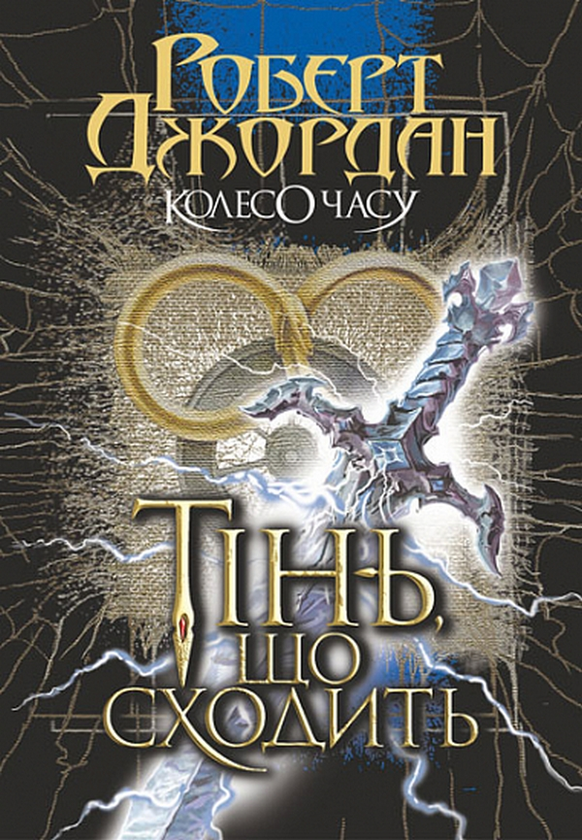 Бумажная книга «Колесо Часу. Книга 4. Тінь, що сходить», автор Роберт Джордан - фото №1