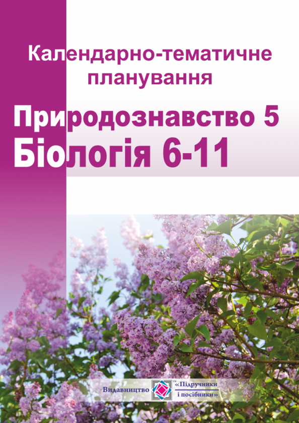 Бумажная книга «Календарно-тематичне планування на 2019-2020. Природознавство. 5 клас. Біологія. 6-11 класи», автор Наталия Мищук - фото №1