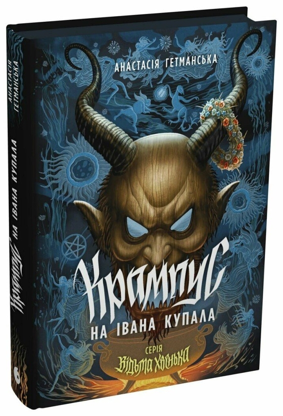 Бумажная книга «Відьма Хвенька. Крампус на Івана Купала», автор Анастасия Гетманская - фото №1