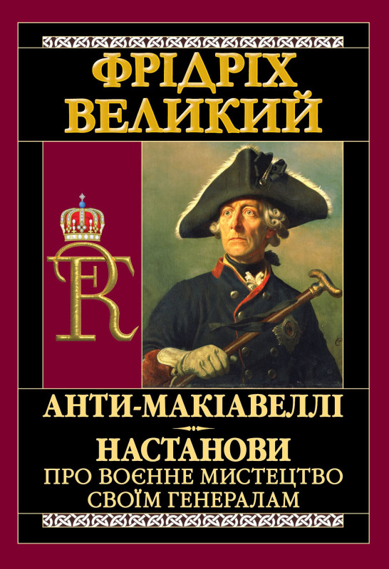 Бумажная книга «Анти-Макіавеллі. Настанови про воєнне мистецтво своїм генералам», автор Фридрих Великий - фото №1