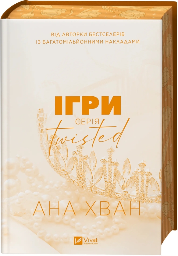 Бумажная книга «Ігри», автор Ана Хуан - фото №1