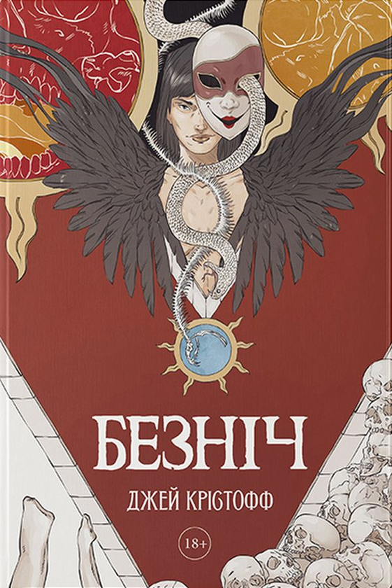 Бумажная книга «Безніч», автор Джей Кристофф - фото №1