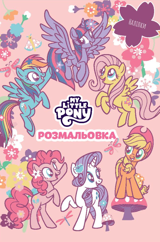 Паперова книга «Мій маленький поні. Розмальовка» - фото №1