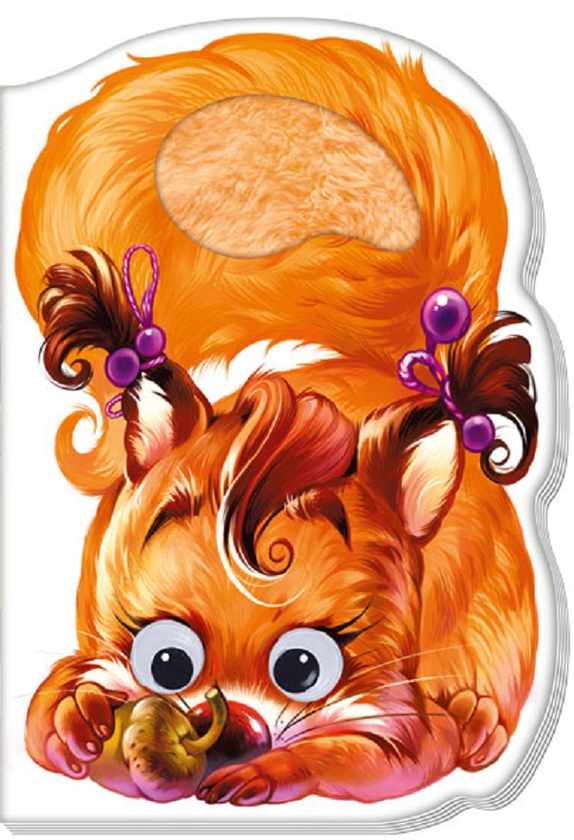 Книга Дружні звірятка. Білочка