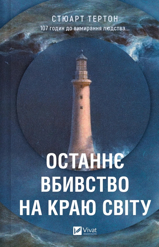 Бумажная книга «На краю світу і за його межами (комплект із 3 книг)», авторов Стюарт Тертон, Шехан Карунатилака, Кристофер Бьюлман - фото №1